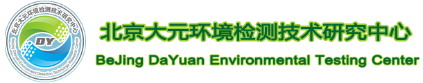 北京大元环境检测中心